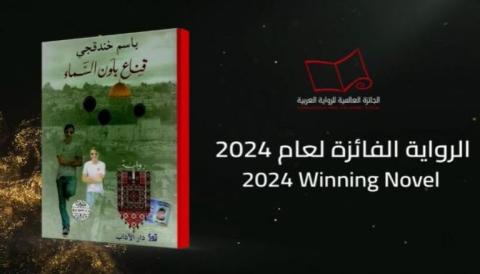 "قناع بلون السماء".. رواية أسير فلسطيني تحصد "البوكر" العربية