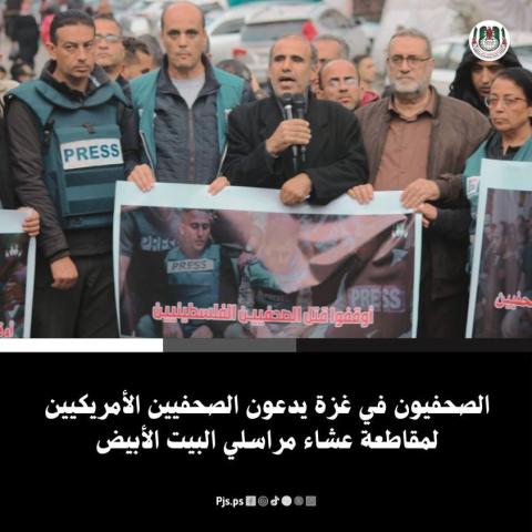 الصحفيون في غزة يدعون الصحفيين الأمريكيين لمقاطعة عشاء مراسلي البيت الأبيض