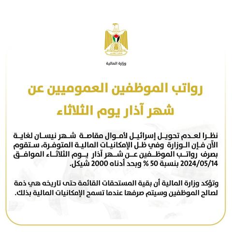المالية : رواتب الموظفين العموميين عن شهر آذار الثلاثاء المقبل بنسبة 50 %