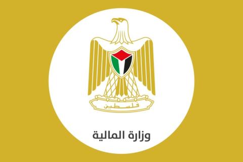 وزارة المالية الفلسطينية