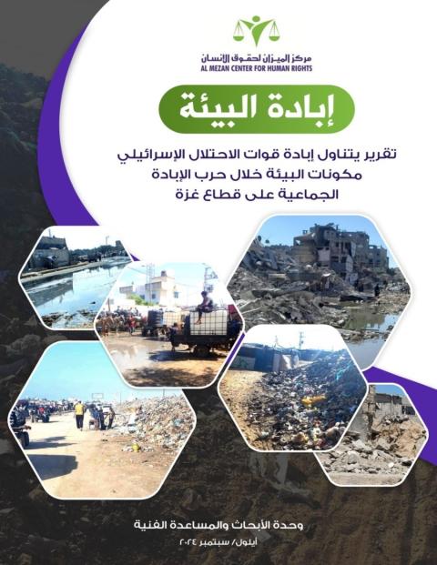 "الميزان" يدعو لتحرك دولي عاجل لوقف تدمير البيئة في غزة وفتح تحقيق دولي