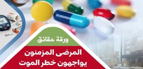 المرضى المزمنون يواجهون خطر الموت.jpg