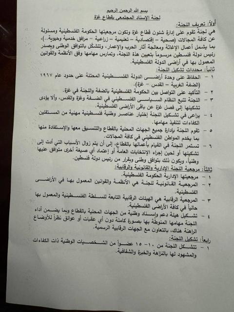 تشكيل لجنة الإسناد المجتمعي في قطاع غزة لإدارة شؤون القطاع وتعزيز الوحدة الوطنية