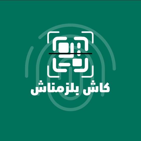 كاش ما بيلزمناش.jpg