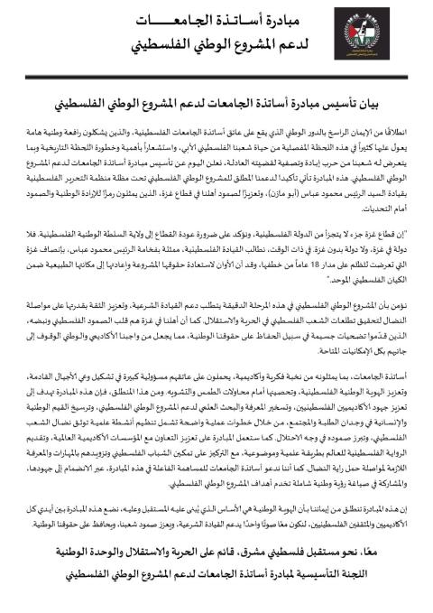 انطلاق مبادرة اساتذة الجامعات الفلسطينية