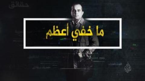 ملصق_برنامج_ما_خفي_أعظم.jpeg