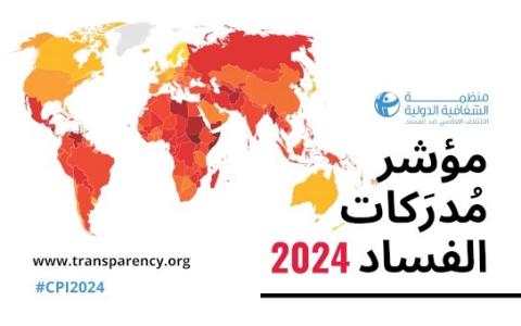 الشفافية الدولية تطلق نتائج مؤشر مدركات الفساد لدول العالم للعام 2024.jpg