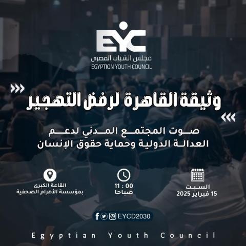 وثيقة القاهرة لرفض التهجير.jpg