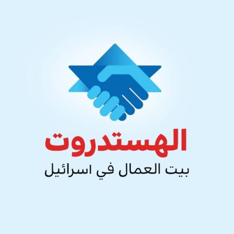 الهستدروت.jpg