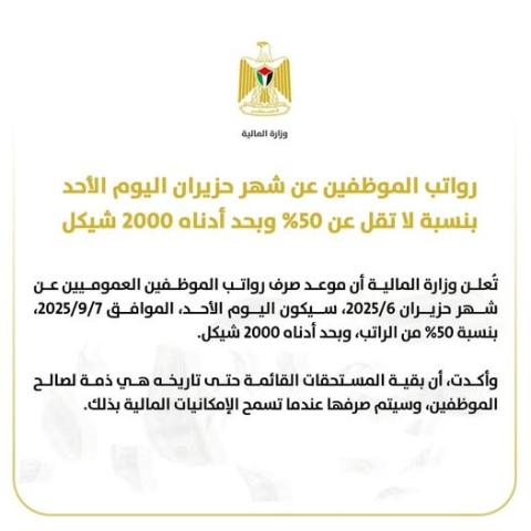 صرف رواتب موظفي القطاع العام عن شهر حزيران