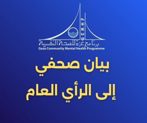برنامج غزة للصحة النفسية.jpg