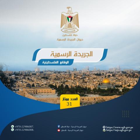 ديوان الجريدة الرسمية يصدر العدد ممتاز رقم (31).jpg