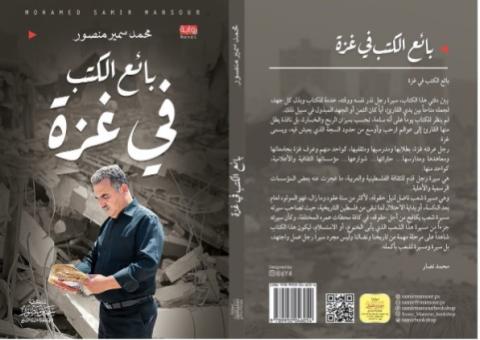 رواية جديدة بعنوانبائع الكتب في غزة للكاتب محمد سمير منصور.jpg