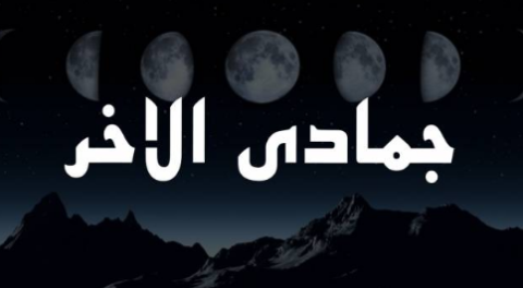 جمادى الآخرة.png