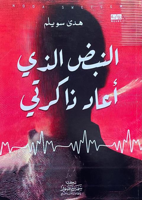 رواية النبض الذي أعاد ذاكرتي.jpg