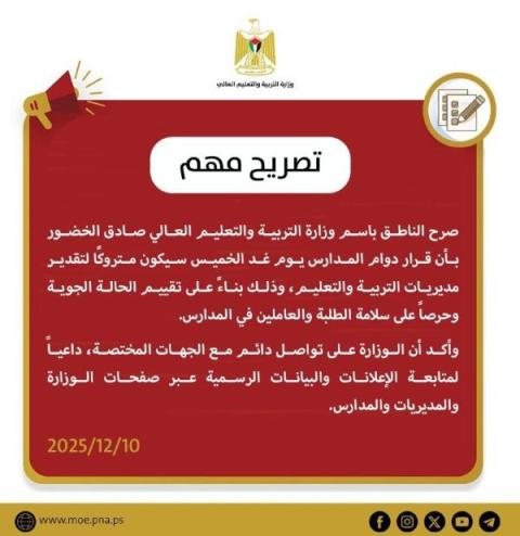 بيان بشأن دوام الطلبة ليوم الخميس