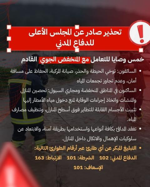 تحذير صادر عن المجلس الأعلى للدفاع المدني.jpg
