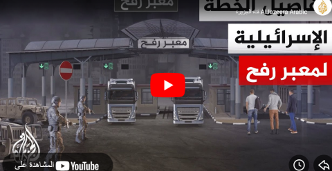 لقة شاشة ..  خطة لإنشاء معبر جديد قرب معبر رفح يخضع لإشراف إسرائيلي