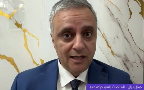 المتحدث باسم حركة فتح وعضو المجلس الثوري د. جمال نزال