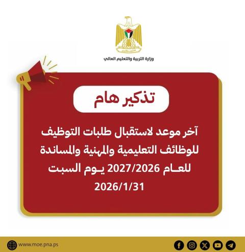 آخر موعد لاستقبال #طلبات_التوظيف للوظائف التعليمية والمهنية والمساندة.jpg