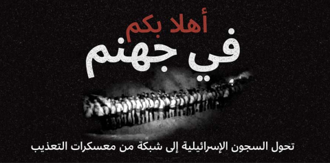 سجون الاحتلال تحولت إلى شبكة معسكرات تعذيب.. 84 شهيدًا وقرابة 11 ألف أسير.PNG