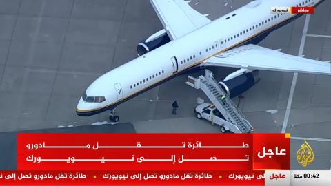 رويترز: طائرة تقل مادورو وصلت قبل قليل إلى نيويورك