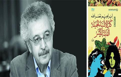 رواية  كل الأشياء الجميلة القابلة للكسر  مشروعاً سردياً جديداً لإبراهيم نصر الله.jpg