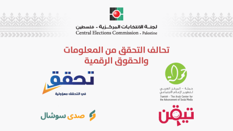 تحالف التحقق من المعلومات والحقوق الرقمية.png
