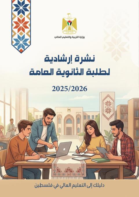 نشرة إرشادية لطلبة الثانوية العامة حول الدراسة الجامعية.jpg