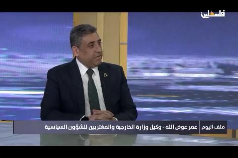 عمر عوض الله، وكيل وزارة الخارجية والمغتربين الفلسطينية للشؤون السياسية