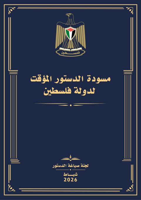 مسودة الدستور المؤقت لدولة فلسطين.jpg