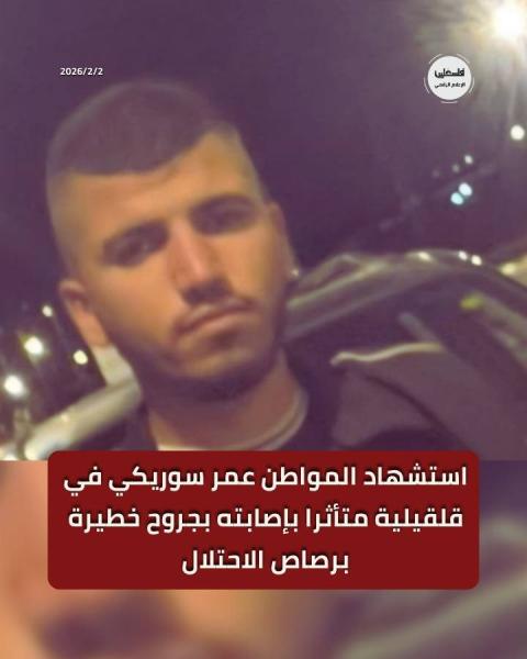 استشهاد المواطن عمر سوريكي في قلقيلية متأثرا بإصابته بجروح خطيرة برصاص الاحتلال.jpg