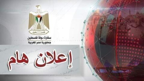 سفارة فلسطين بالقاهرة.jpg