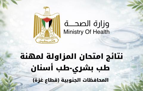 تائج امتحان المزاولة لمهنة (طب بشري-طب أسنان) للمحافظات الجنوبية (قطاع غزة)..jpg