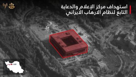 الجيش الإسرائيلي يعلن تدمير مركز إعلامي تابع للنظام الإيراني في طهران