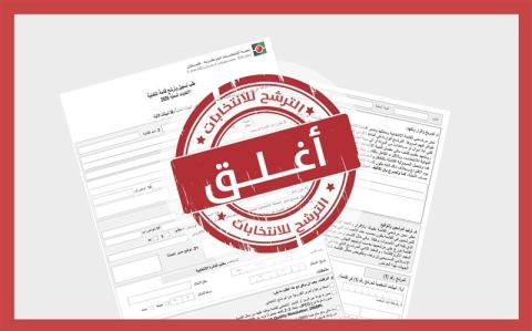 لجنة الانتخابات المركزية تعلن اغلاق باب الترشح للانتخابات المحلية 2026.jpg