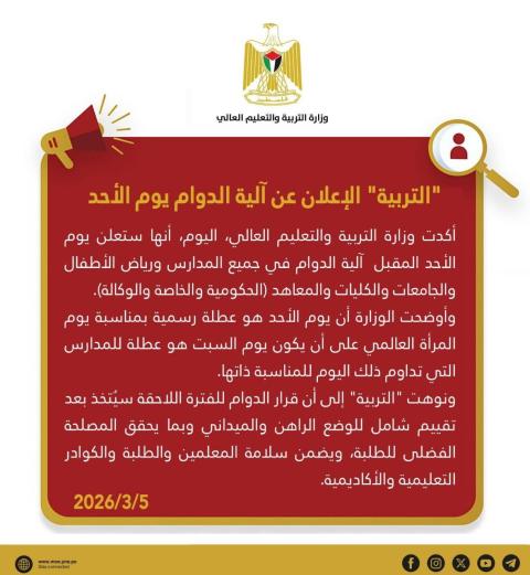 الإعلان عن آلية الدوام للمدارس ورياض الأطفال والجامعات والكليات يوم الأحد المقبل