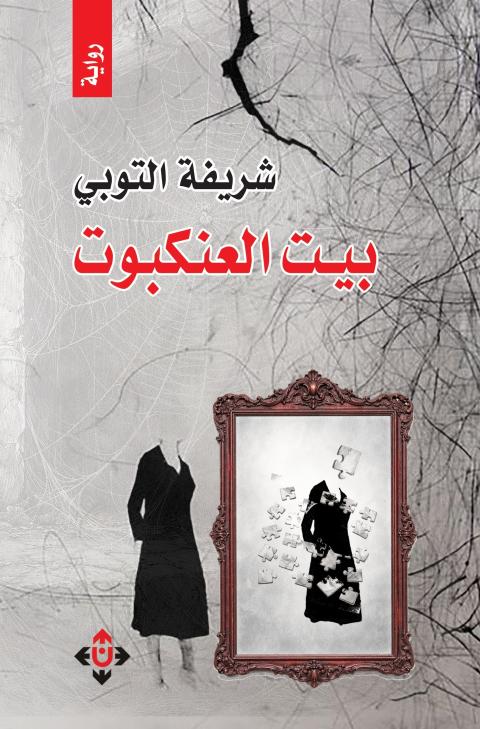 بيت العنكبوت.jpg