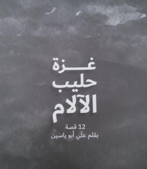 غزة حليب الآلام.. التاريخ الإنساني لبقعة منكوبة.jpg