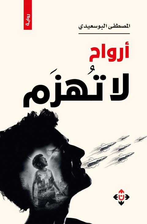 أرواح لا تهز.jpg