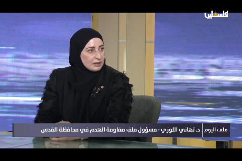الدكتورة تهاني اللوزي مسؤول ملف مقاومة الهدم في محافظة القدس.jpg