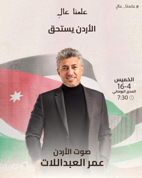 عمر العبداللات.jpg