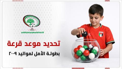 بطولة الأمل لمواليد 2009.jpeg