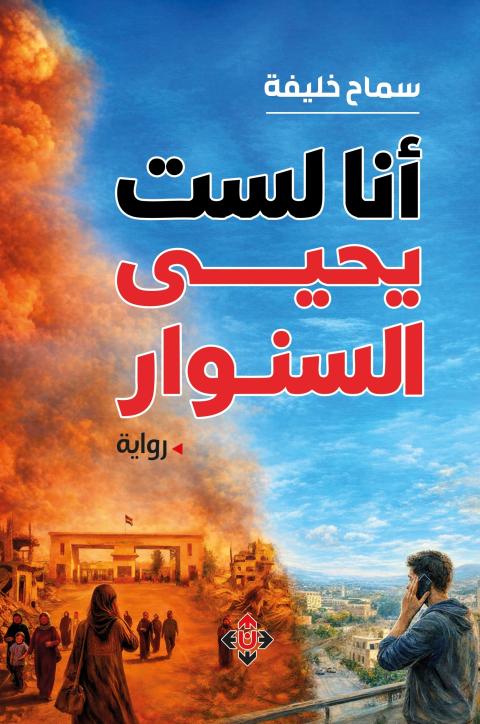 أنا لست يحيى السنوا.jpg