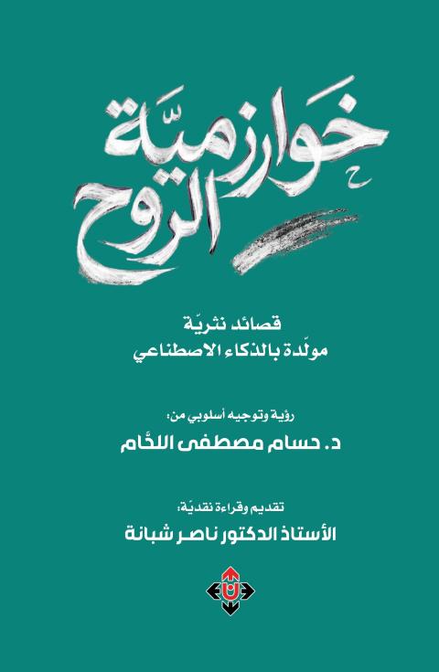 خوارزمية الروح.jpg