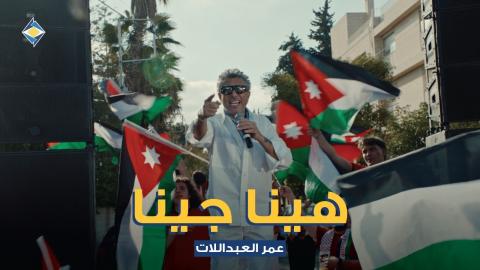 عمر العبداللات يطلق  هينا جينا.jpg