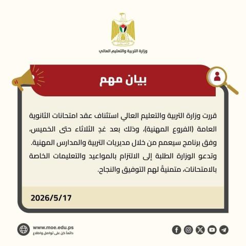 التربية تستأنف امتحانات الثانوية العامة للفروع المهنية الثلاثاء المقبل