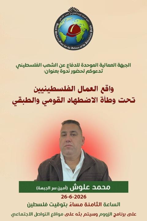 الجبهة العمالية الموحدة تنظّم ندوة سياسية حول واقع العمال الفلسطينيين