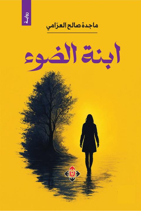 ابنة الضوء..jpg