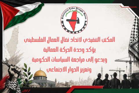 المكتب التنفيذي لاتحاد نضال العمال الفلسطيني يؤكد وحدة الحركة العمالية.png